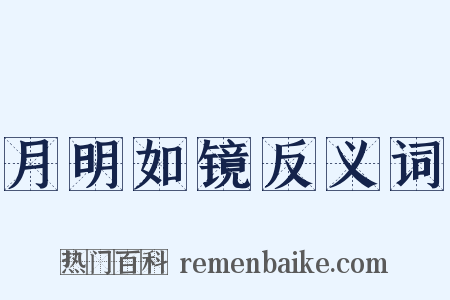 月明如镜反义词是什么意思的图片